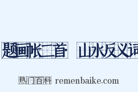 题画帐二首·山水反义词是什么意思的图片